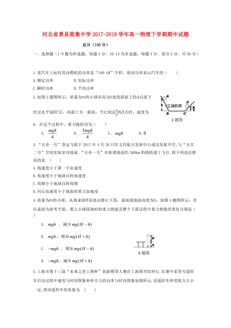 河北拾县梁集中学2017-2018学年高一物理下学期期中试题.doc_第1页