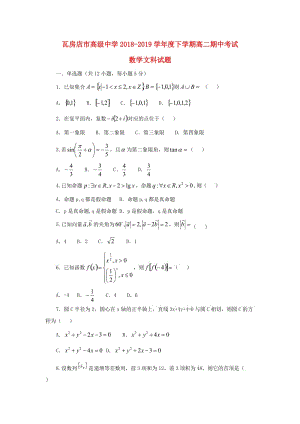 遼寧省大連瓦房店市高級(jí)中學(xué)2018-2019學(xué)年高二數(shù)學(xué)下學(xué)期期中試題 文.doc