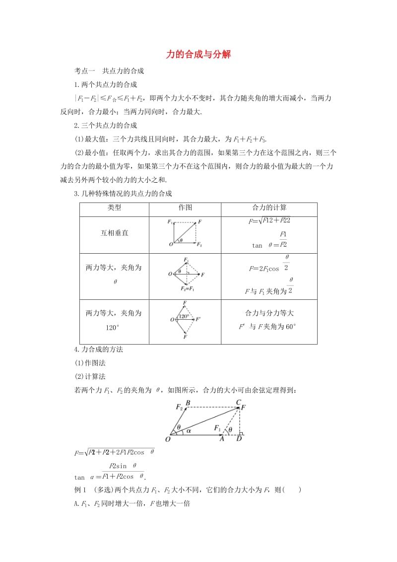 2018-2019学年高中物理 第3章 力的合成与分解考点探究学案 新人教版必修1.doc_第1页