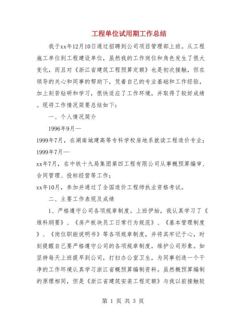 工程单位试用期工作总结.doc_第1页