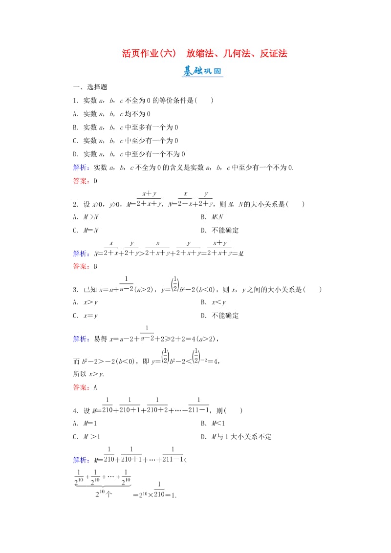 2018年高中数学 第一章 不等关系与基本不等式 1.4 第2课时 放缩法、几何法、反证法活页作业6 北师大版选修4-5.doc_第1页