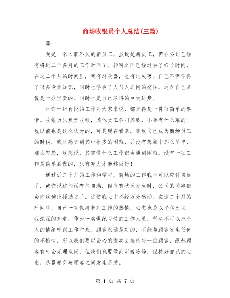 商场收银员个人总结(三篇).doc_第1页