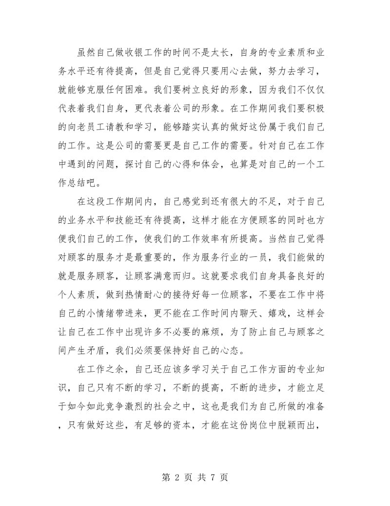 商场收银员个人总结(三篇).doc_第2页