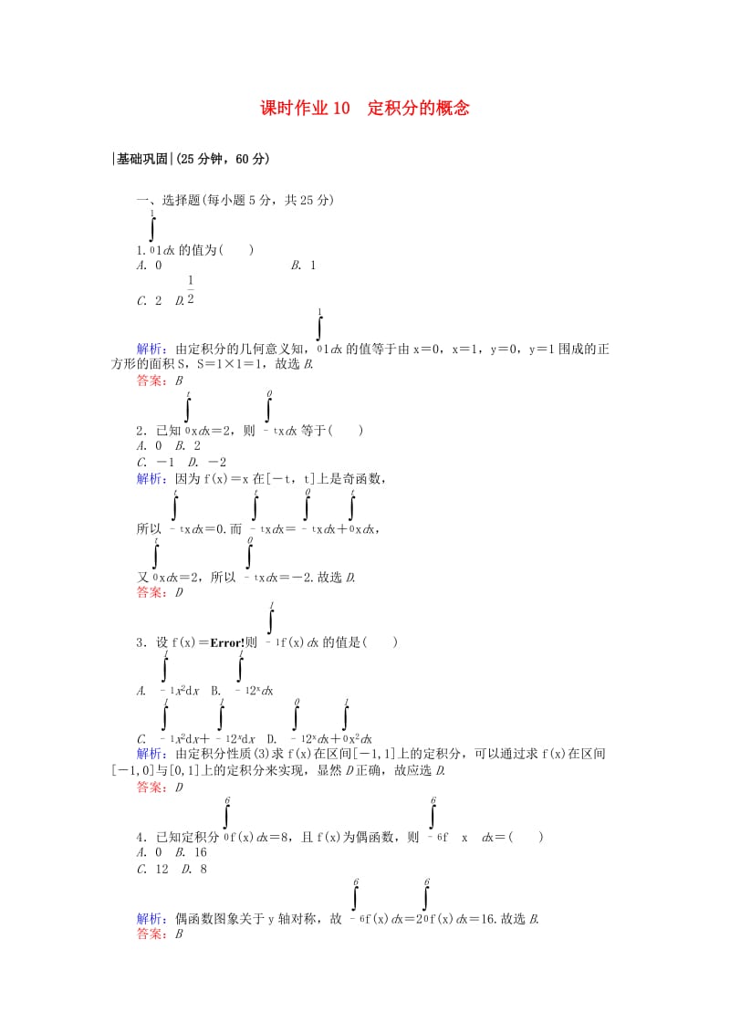 2018版高中数学 第一章 导数及其应用 课时作业10 定积分的概念 新人教A版选修2-2.doc_第1页