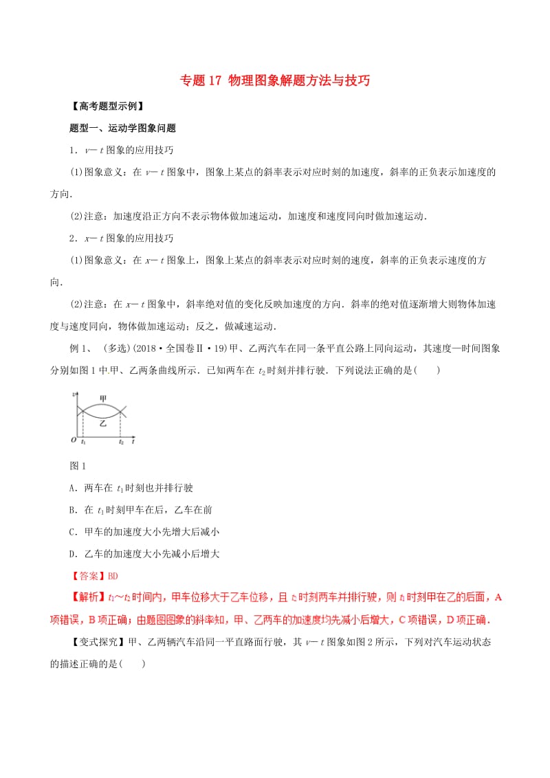 2019年高考物理 考纲解读与热点难点突破 专题17 物理图象解题方法与技巧教学案.doc_第1页