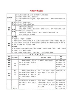 2019年高考地理總復(fù)習(xí) 區(qū)域地理——世界地理《大洋洲與澳大利亞》教案.doc