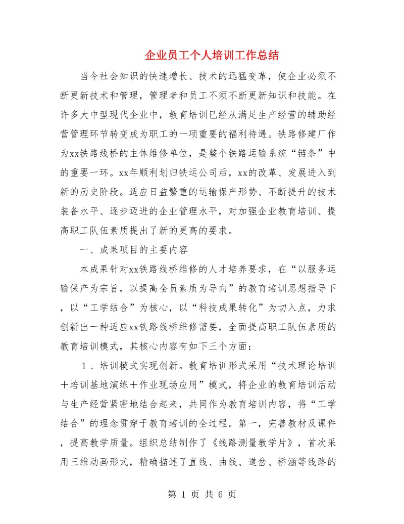 企业员工个人培训工作总结.doc_第1页