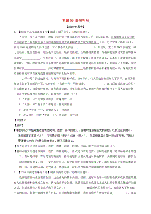 2018年高考語文 高考題和高考模擬題分項版匯編 專題09 語句補寫（含解析）.doc