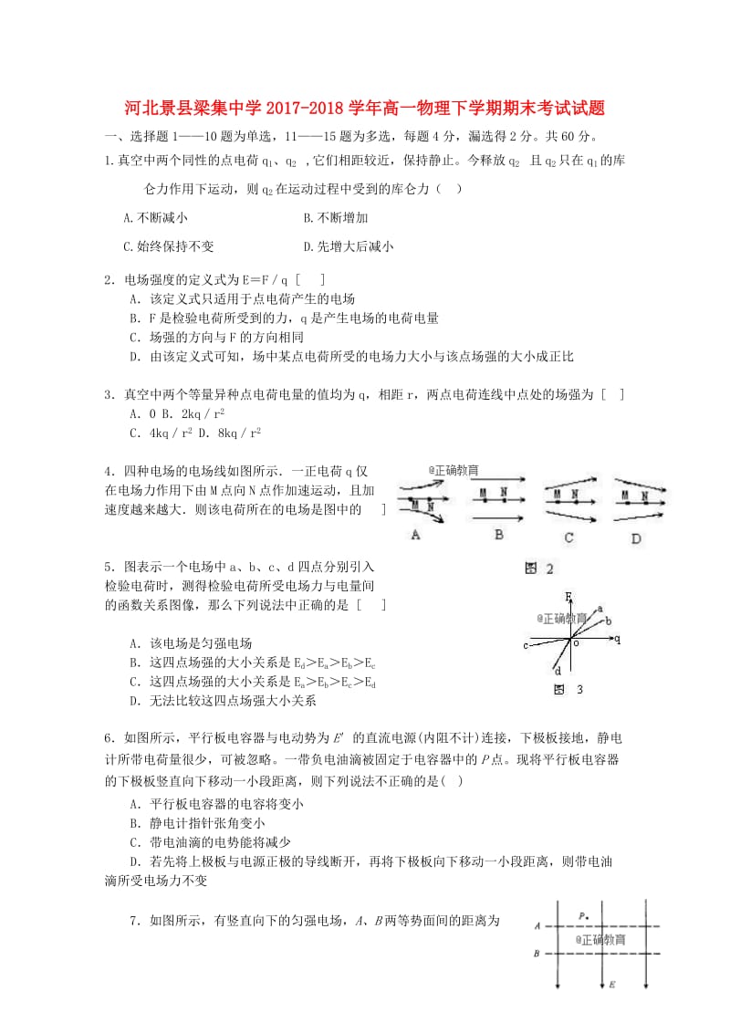 河北拾县梁集中学2017-2018学年高一物理下学期期末考试试题.doc_第1页