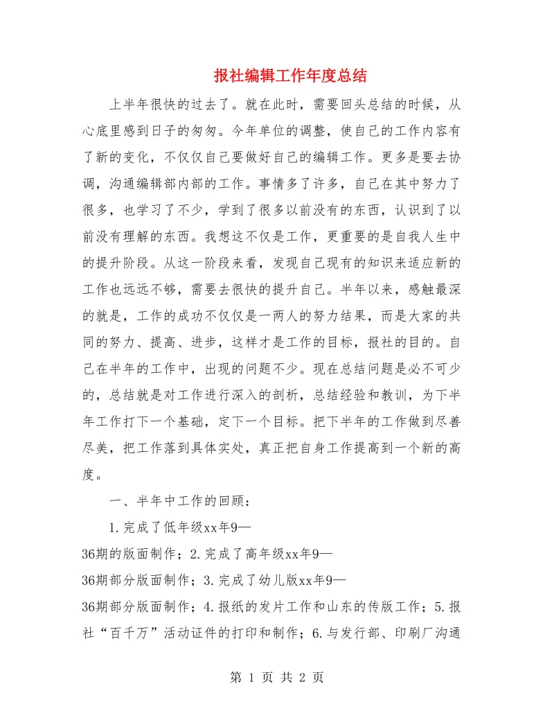 报社编辑工作年度总结.doc_第1页