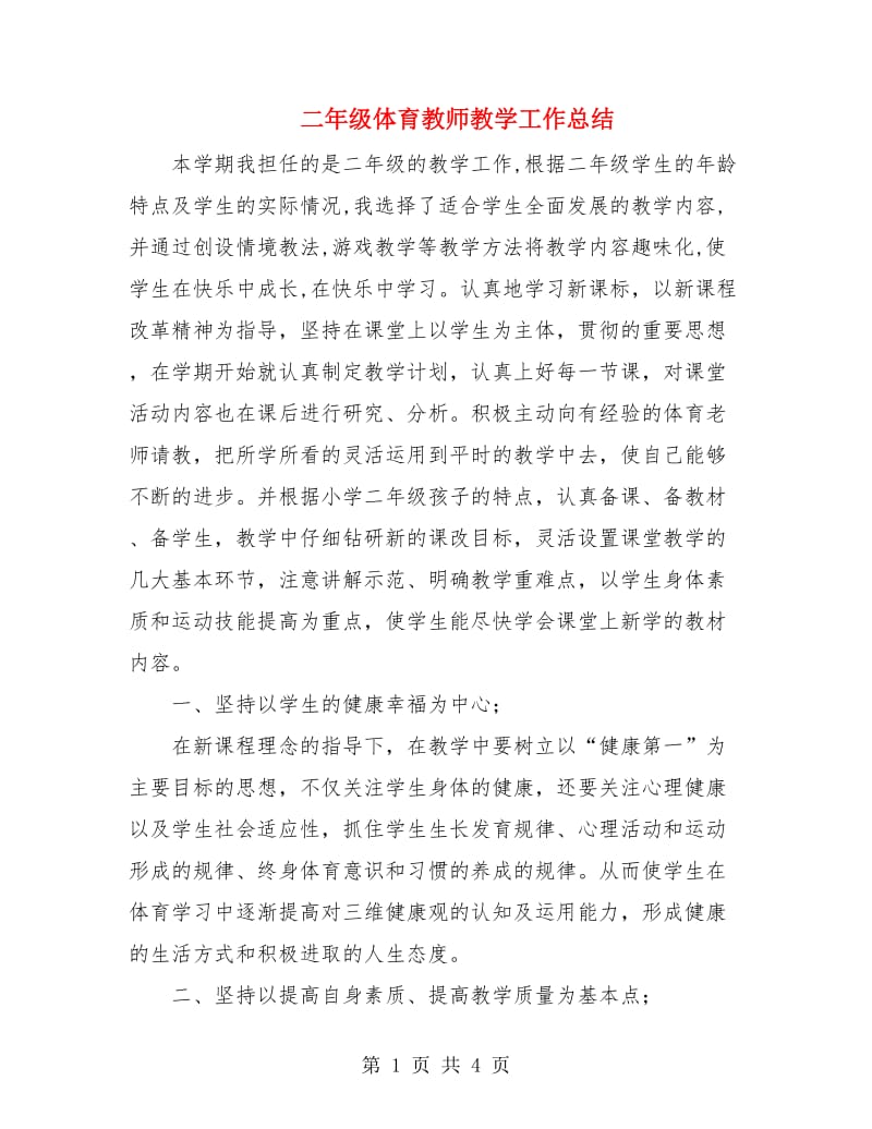 二年级体育教师教学工作总结.doc_第1页