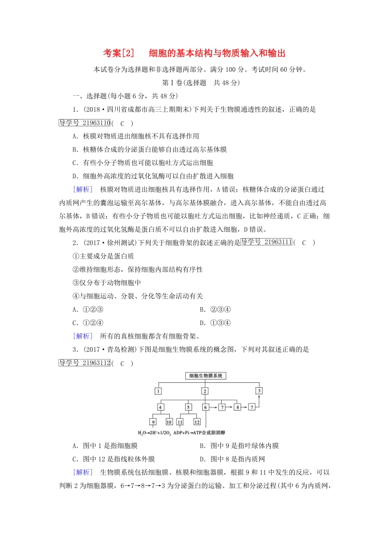 2019高考生物一轮总复习 第二单元 细胞的基本结构与物质输入和输出 2 细胞的基本结构与物质输入和输出 新人教版必修1.doc_第1页