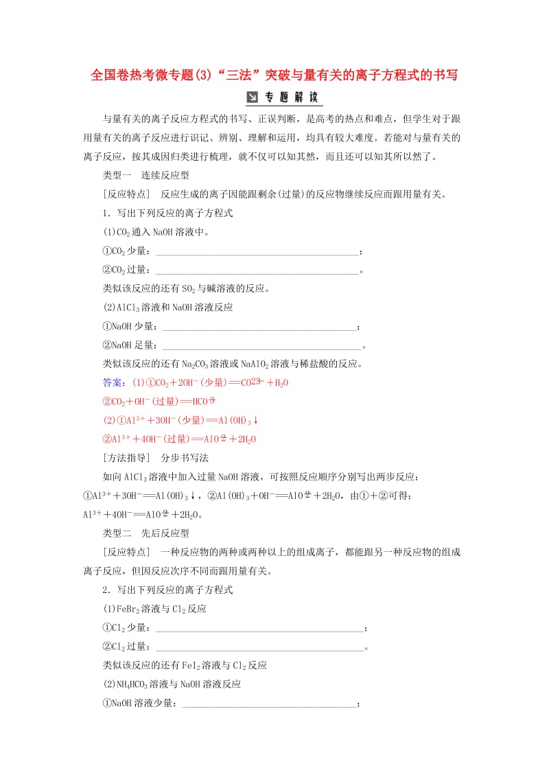 2019版高考化学一轮复习 全国卷热考微专题（3）“三法”突破与量有关的离子方程式的书写学案.doc_第1页