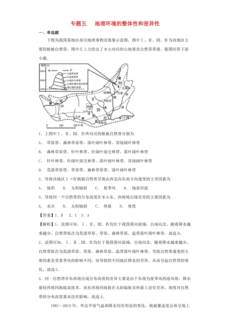 2019届高考地理艺术生文化课专题五地理环境的整体性和差异性备考练案.doc_第1页