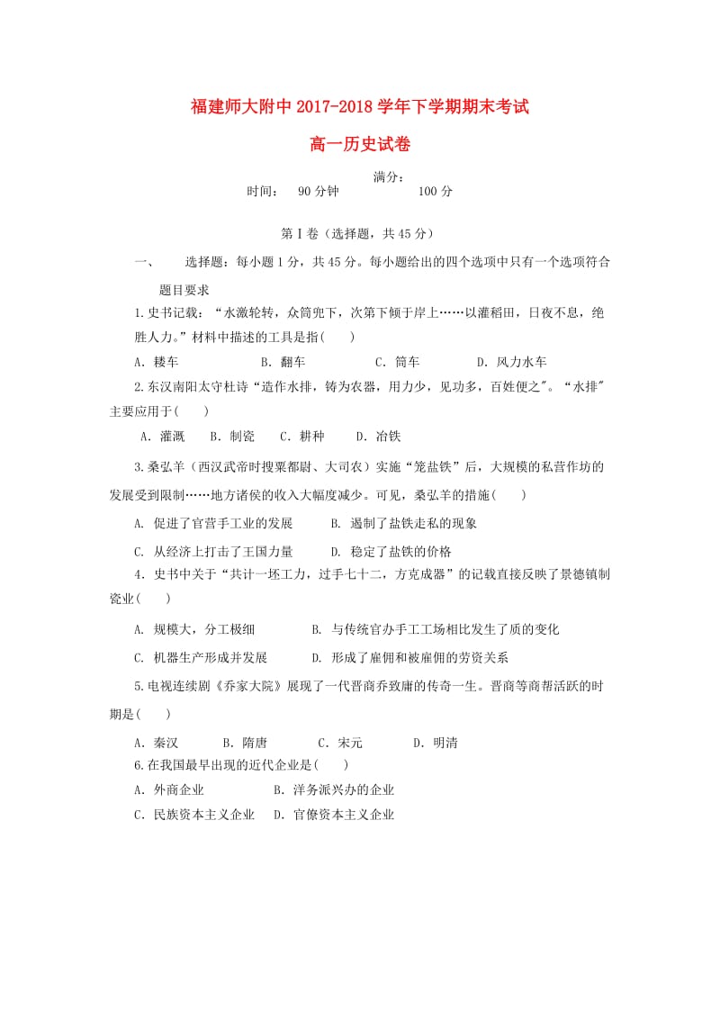 福建省师大附中2017-2018学年高一历史下学期期末考试试题.doc_第1页