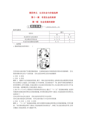 2018年春高中政治 第四單元 認(rèn)識(shí)社會(huì)與價(jià)值選擇 第十一課 尋覓社會(huì)的真諦 第一框 社會(huì)發(fā)展的規(guī)律課時(shí)訓(xùn)練 新人教版必修4.doc