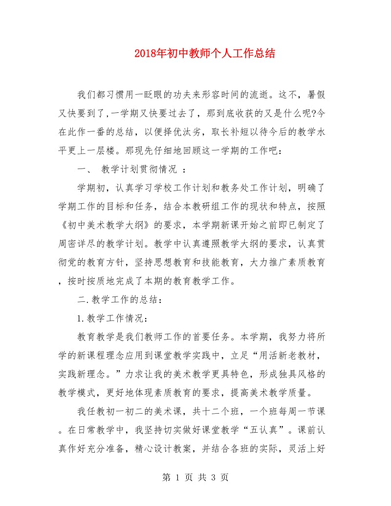 2018年初中教师个人工作总结1.doc_第1页