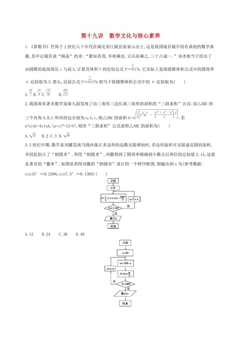 2019高考数学二轮复习 专题十 第十九讲 数学文化与核心素养习题 文.docx_第1页