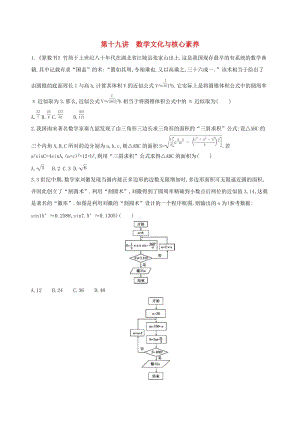 2019高考數(shù)學(xué)二輪復(fù)習(xí) 專題十 第十九講 數(shù)學(xué)文化與核心素養(yǎng)習(xí)題 文.docx