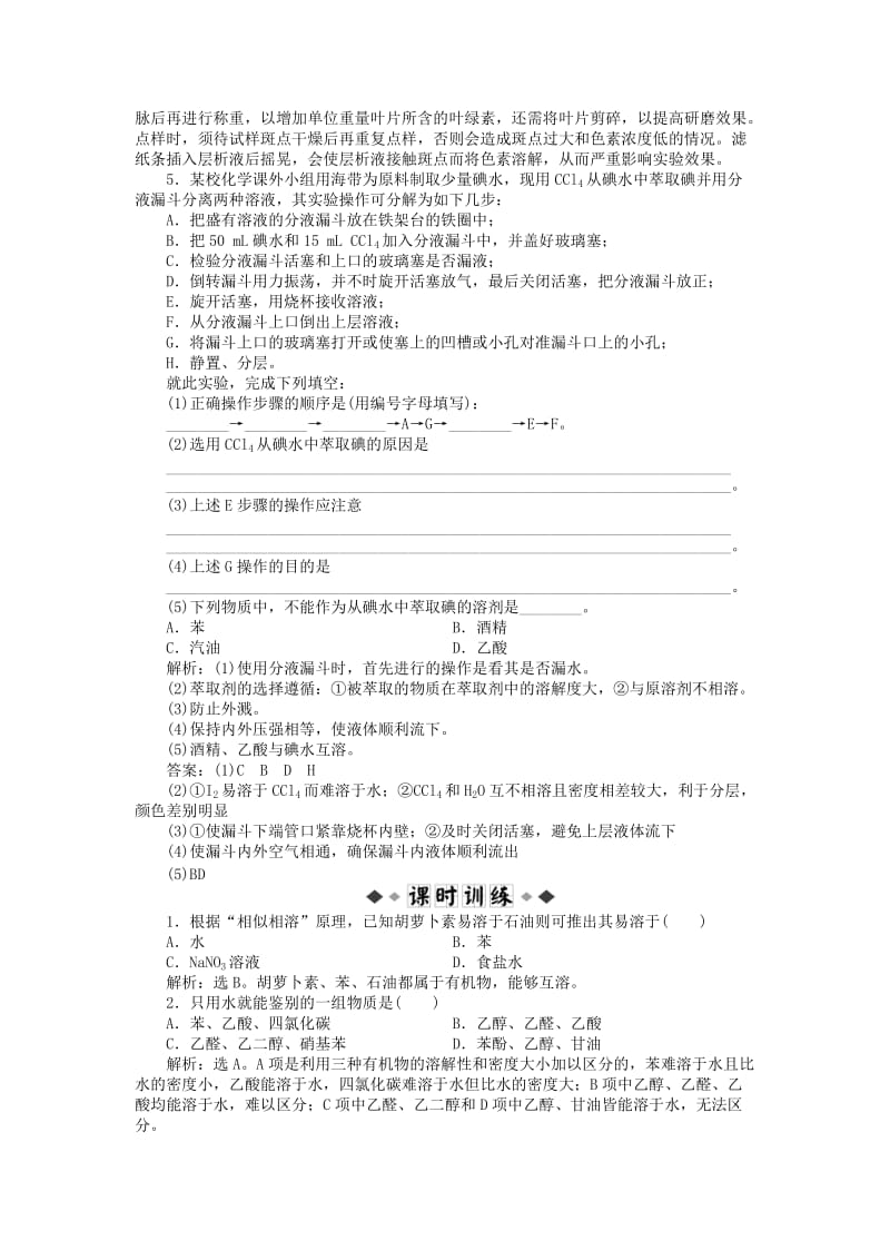 2018年秋高中化学 主题1 物质的分离 课题2 植物中某些成分的提取同步测试 鲁科版选修6.doc_第2页