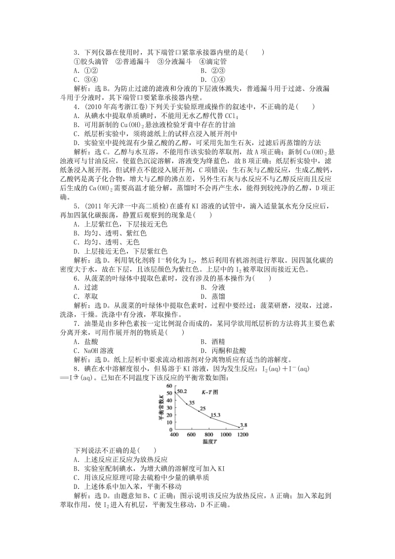 2018年秋高中化学 主题1 物质的分离 课题2 植物中某些成分的提取同步测试 鲁科版选修6.doc_第3页