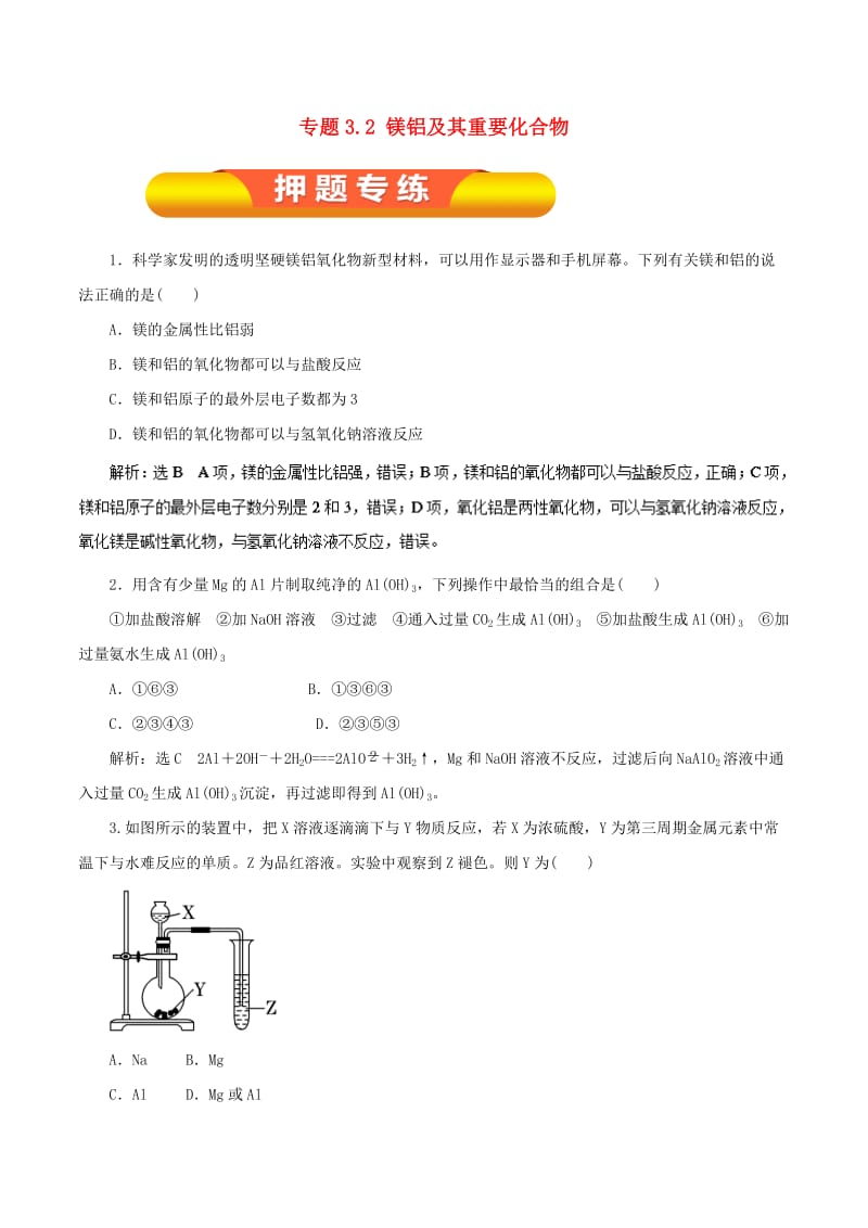 2019年高考化学一轮复习 专题3.2 镁铝及其重要化合物押题专练.doc_第1页