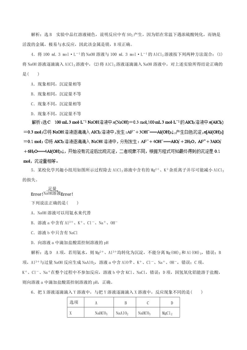 2019年高考化学一轮复习 专题3.2 镁铝及其重要化合物押题专练.doc_第2页