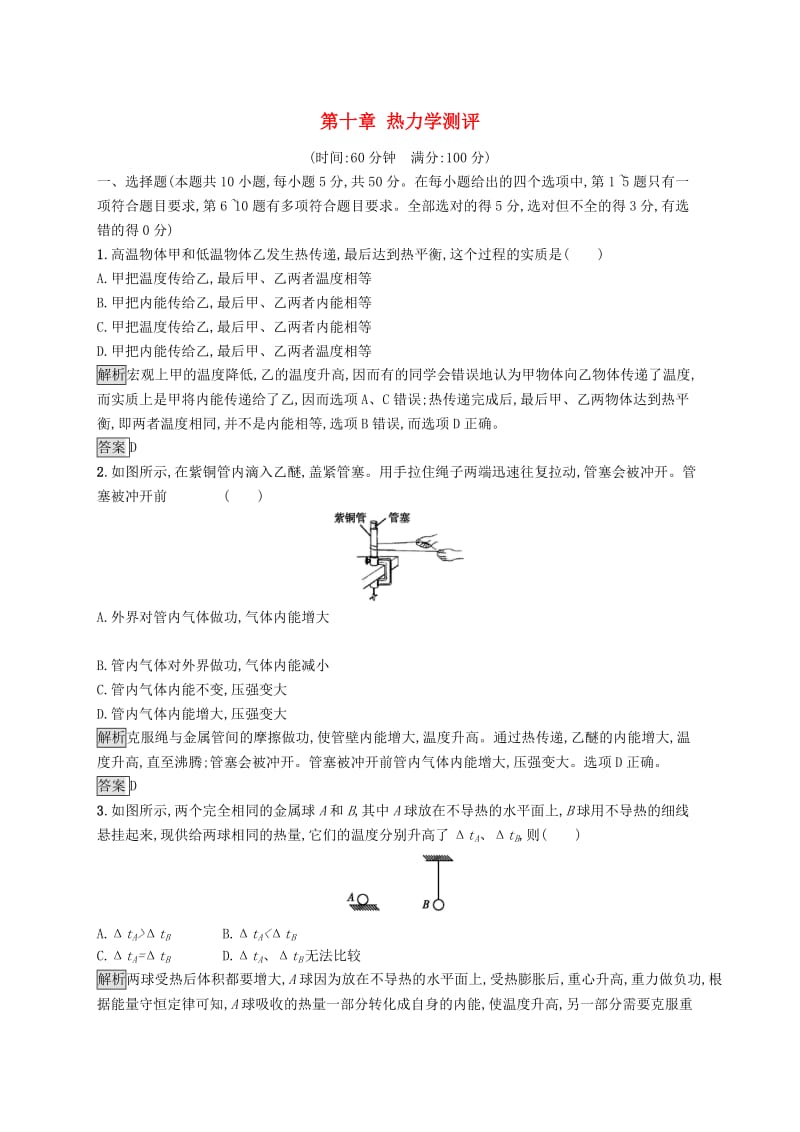 2019-2020学年高中物理第十章热力学定律测评含解析新人教版选修3 .docx_第1页