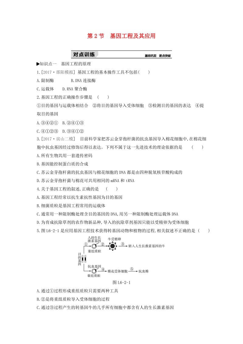 2019年高中生物 第6章 第2节 基因工程及其应用练习题（含解析）新人教版必修2.doc_第1页