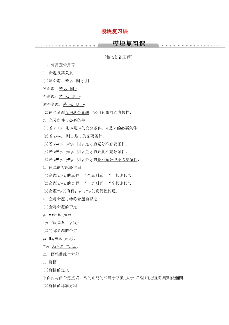 2018年秋高中数学 模块复习课学案 新人教A版选修2-1.doc_第1页