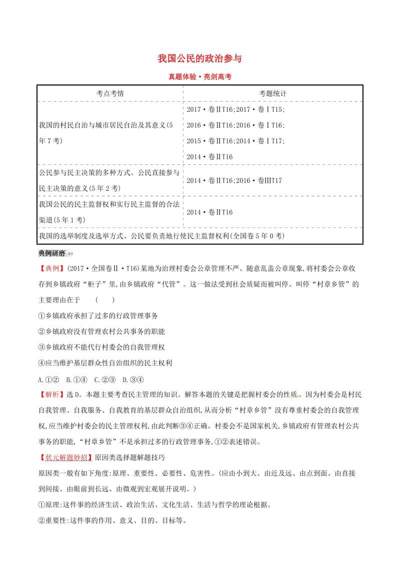 2019届高考政治一轮复习 真题体验 亮剑高考 2.1.2 我国公民的政治参与 新人教版必修2.doc_第1页