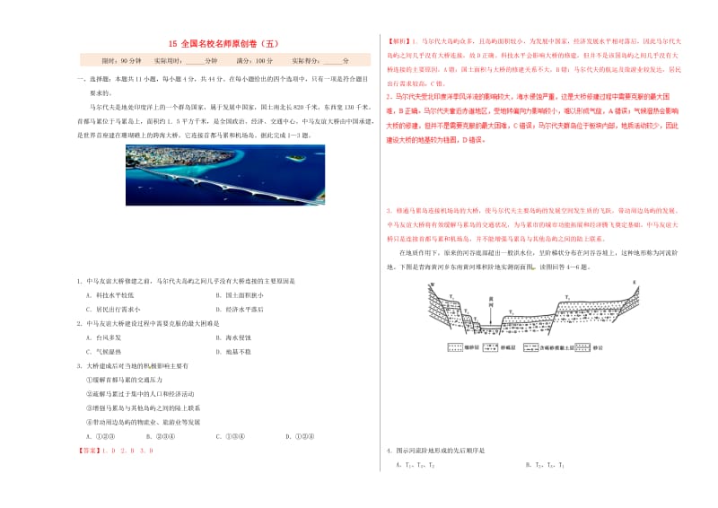 2019年高考地理 专题15 全国名校名师原创卷（五）.doc_第1页