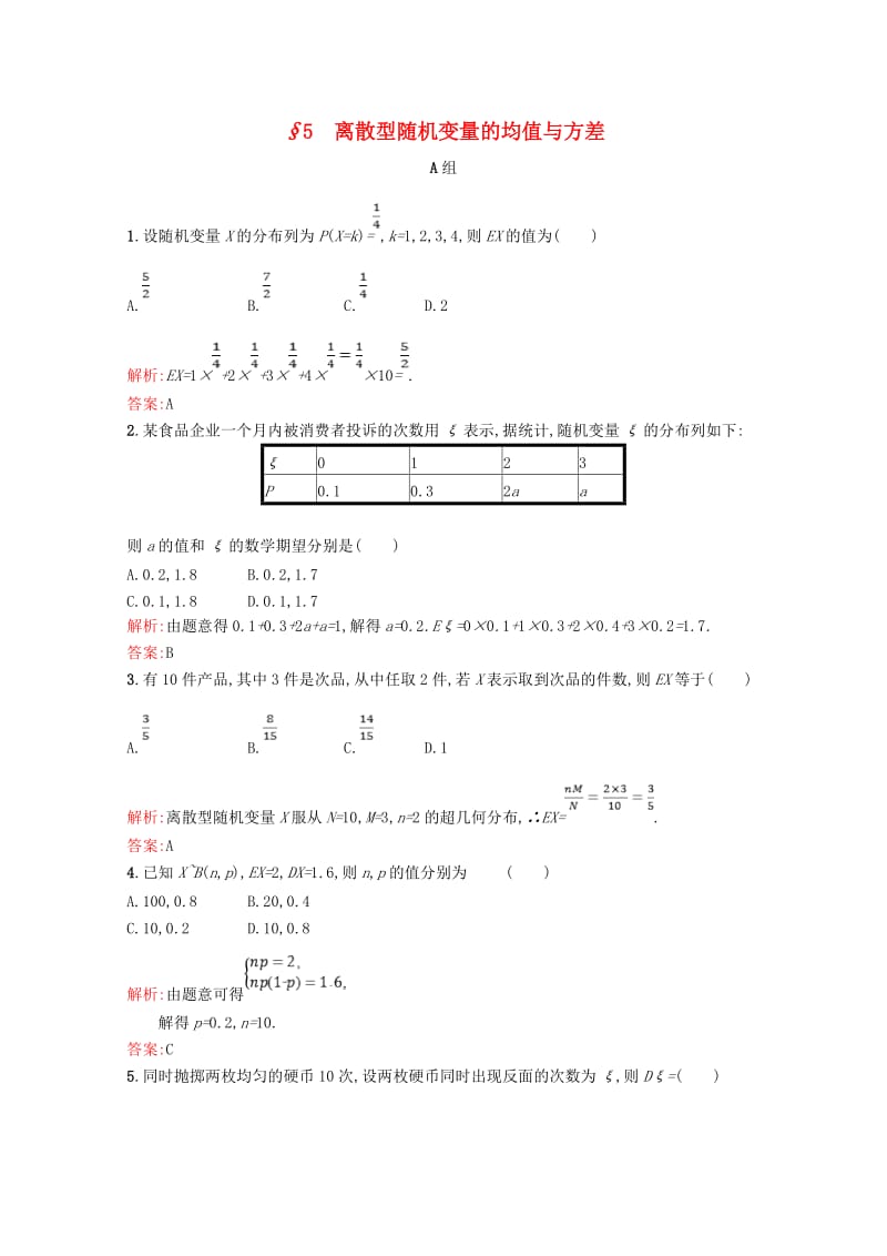 2019高中数学 第二章 概率 2.5 离散型随机变量的均值与方差精练（含解析）北师大版选修2-3.doc_第1页