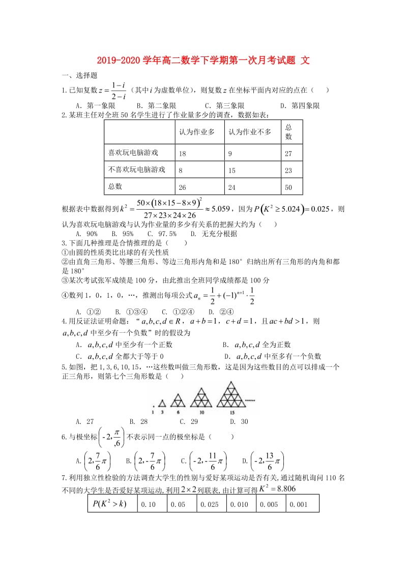 2019-2020学年高二数学下学期第一次月考试题 文.doc_第1页