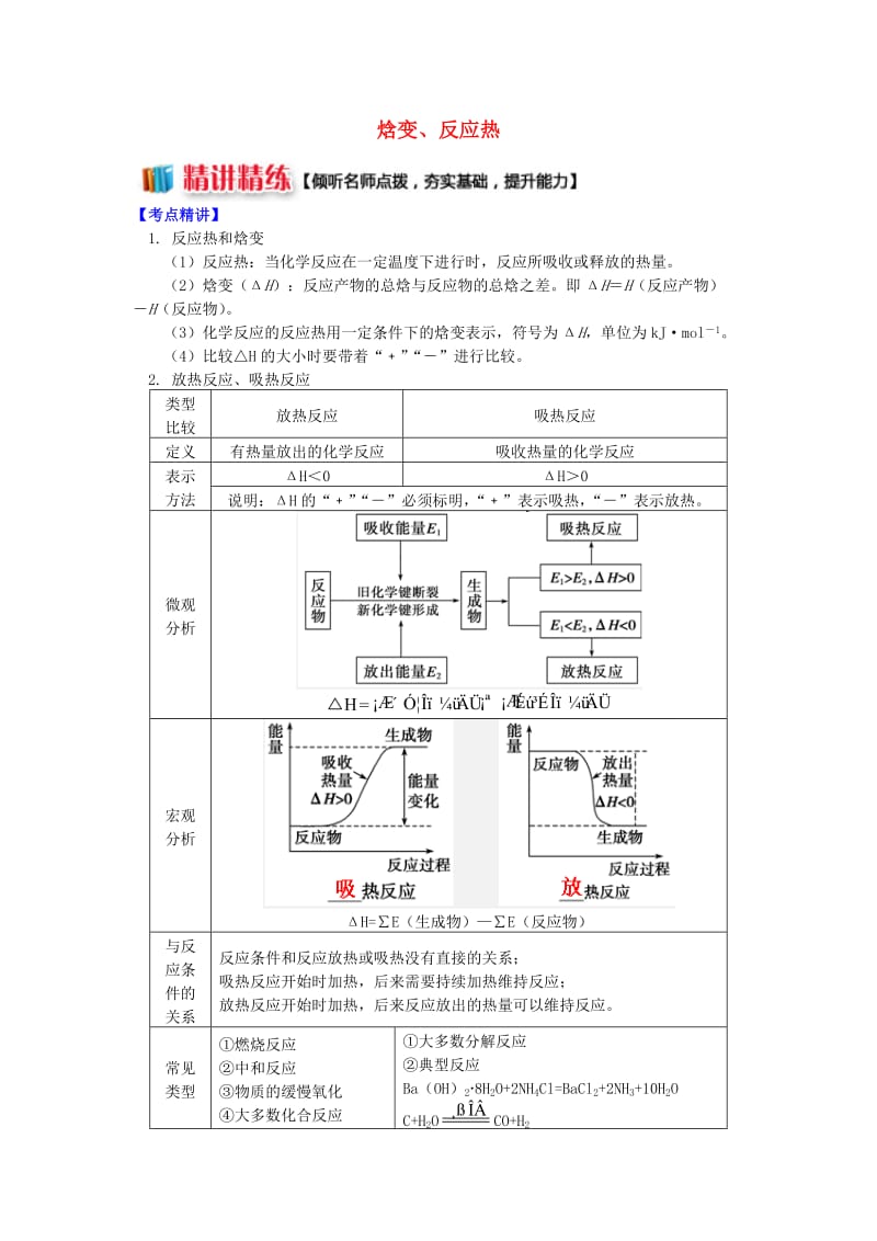 高中化学专题1化学反应与能量变化第一单元化学反应中的热效应1焓变反应热学案苏教版选修4 .doc_第1页