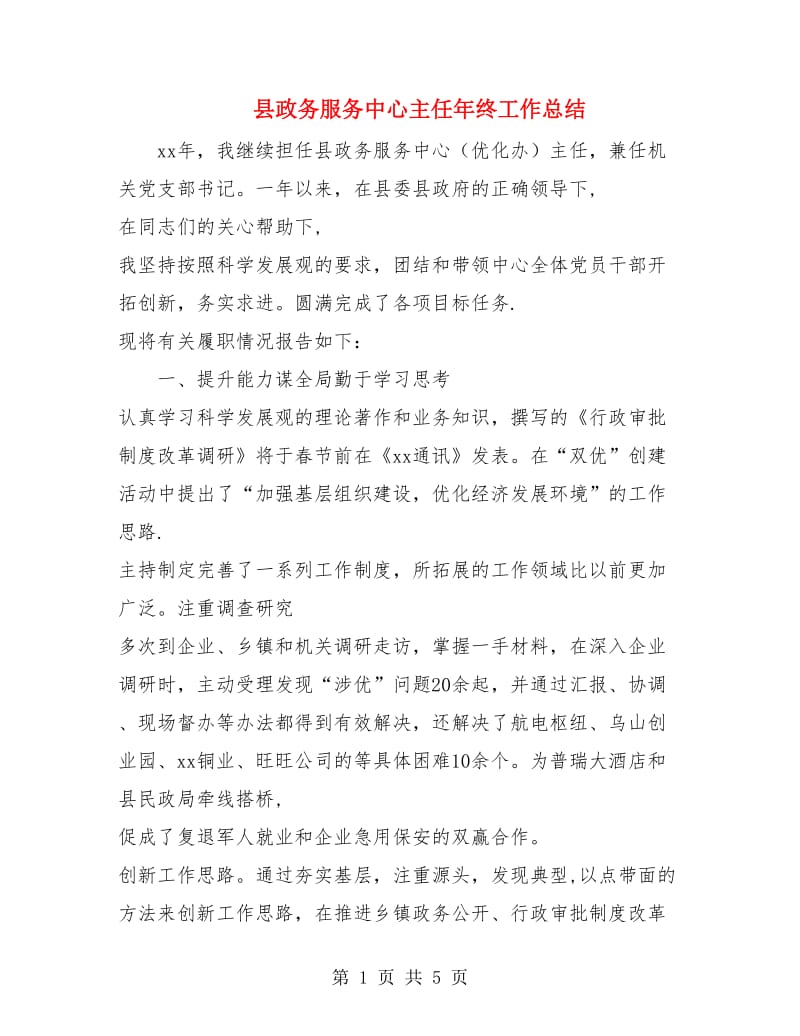 县政务服务中心主任年终工作总结.doc_第1页