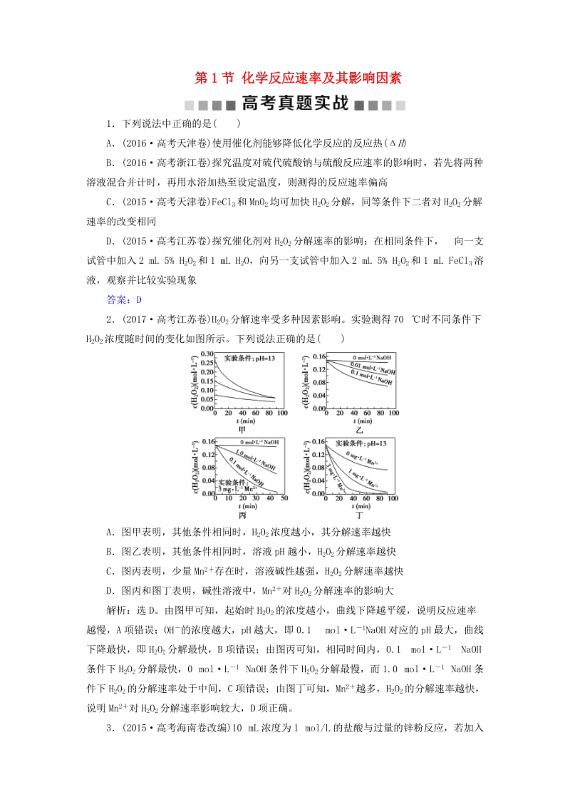 2019版高考化学总复习 第7章 化学反应速率和化学平衡 第1节 化学反应速率及其影响因素高考真题实践 新人教版.doc_第1页