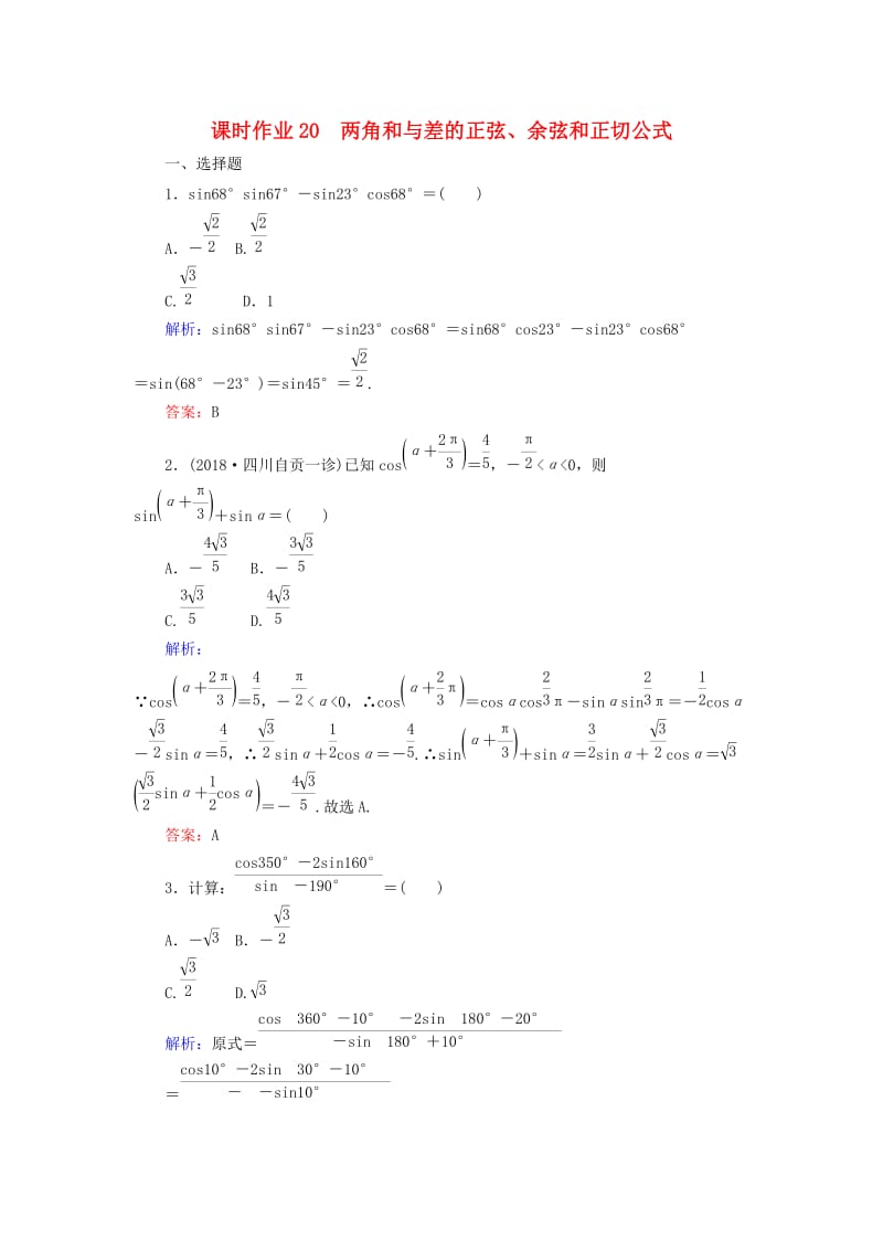 2019版高考数学总复习 第三章 三角函数、解三角形 20 两角和与差的正弦、余弦和正切公式课时作业 文.doc_第1页