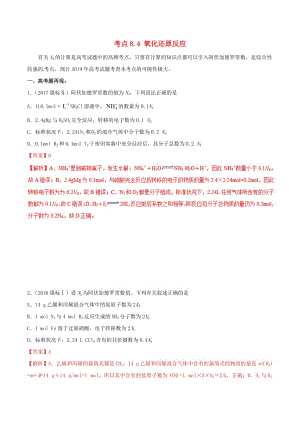 2019年高考化學(xué) 試卷拆解考點(diǎn)必刷題 專題8.4 氧化還原反應(yīng)考點(diǎn)透視.doc