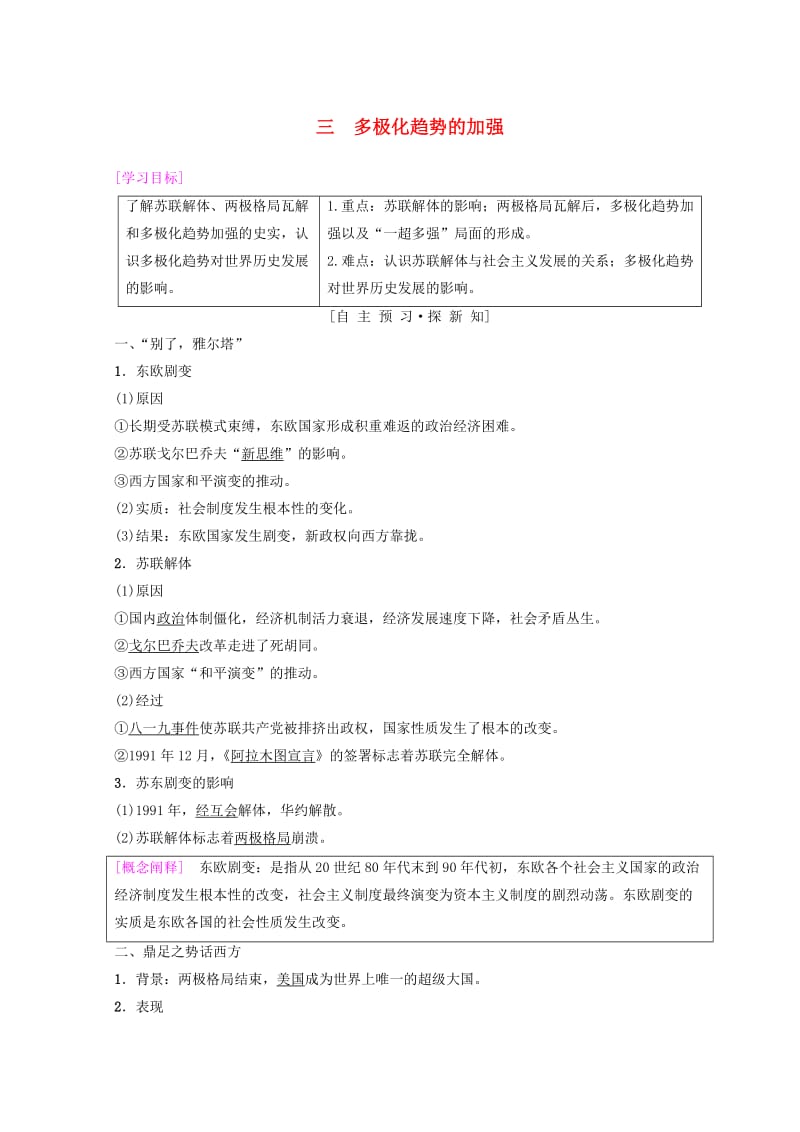 2018秋高中历史 专题9 当今世界政治格局的多元化趋势 3 多极化趋势的加强学案 人民版必修1.doc_第1页