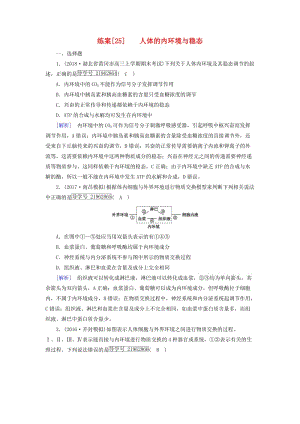 2019高考生物一輪總復習 第一單元 生命活動的調節(jié)與免疫 練案25 人體的內環(huán)境與穩(wěn)態(tài) 新人教版必修3.doc