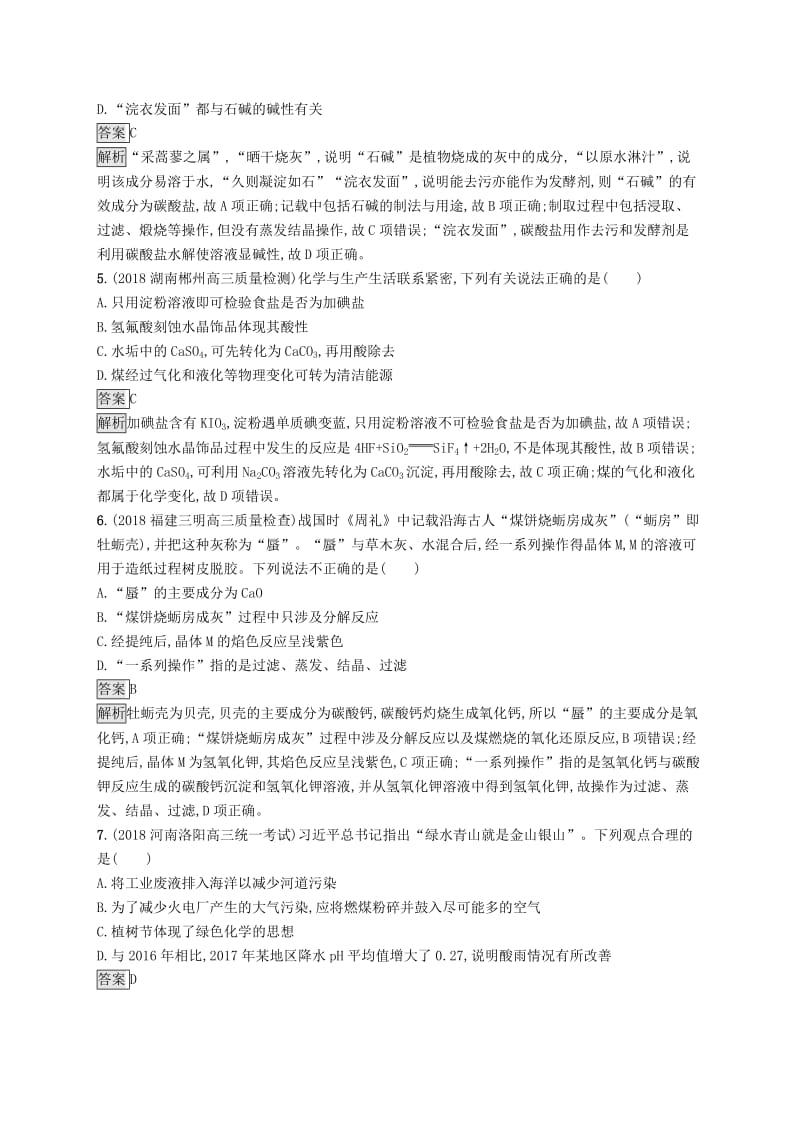 2019版高考化学大二轮优选习题 考前强化练1 传统文化及STSE.doc_第2页