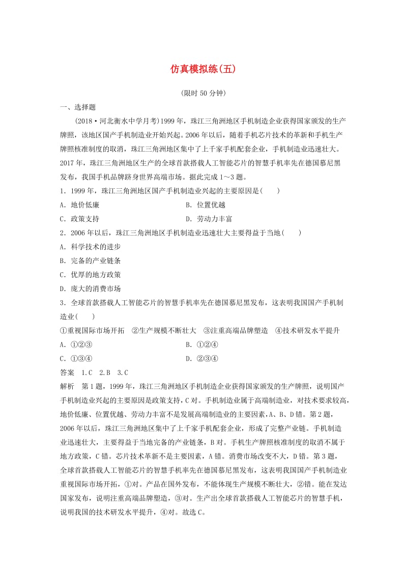 全国通用版2019高考地理总复习精准提分练：仿真模拟练五.doc_第1页