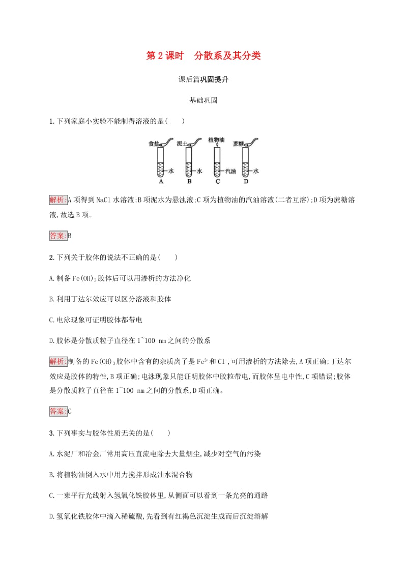 2018高中化学 第二章 化学物质及其变化 2.1.2 分散系及其分类同步练习 新人教版必修1.doc_第1页