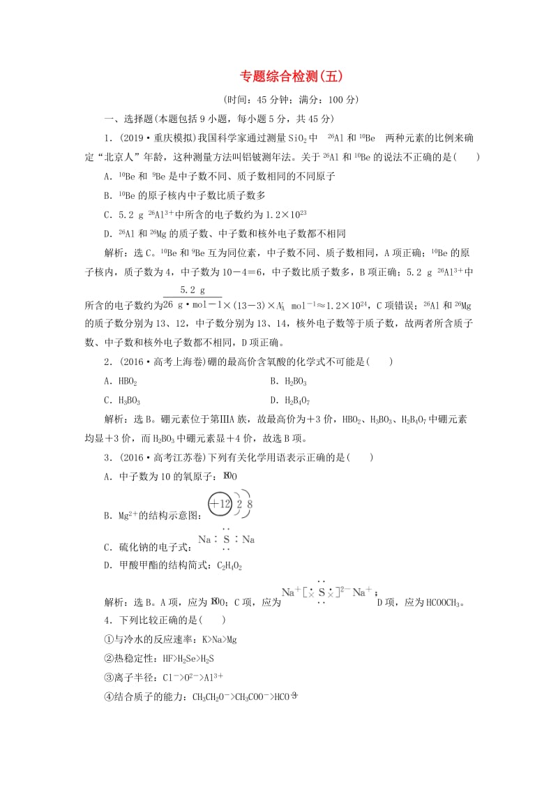 2020版高考化学新探究大一轮复习 专题综合检测（五）（含2019届新题含解析）苏教版.doc_第1页