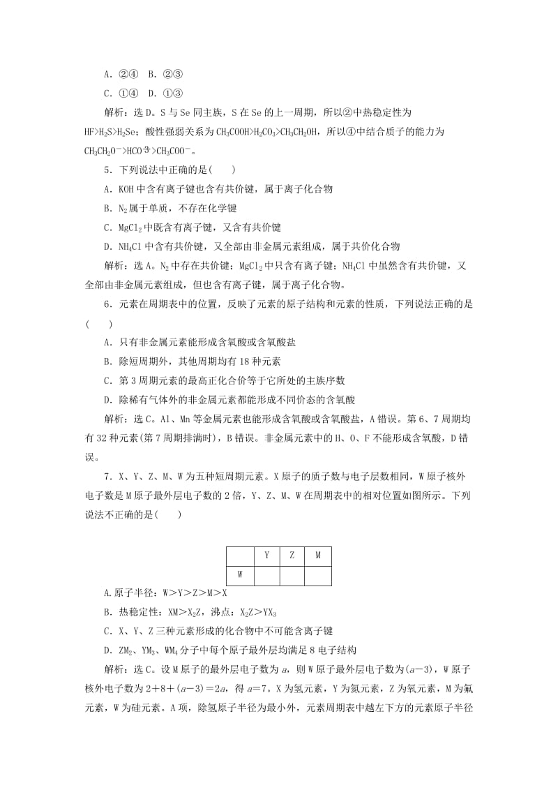 2020版高考化学新探究大一轮复习 专题综合检测（五）（含2019届新题含解析）苏教版.doc_第2页