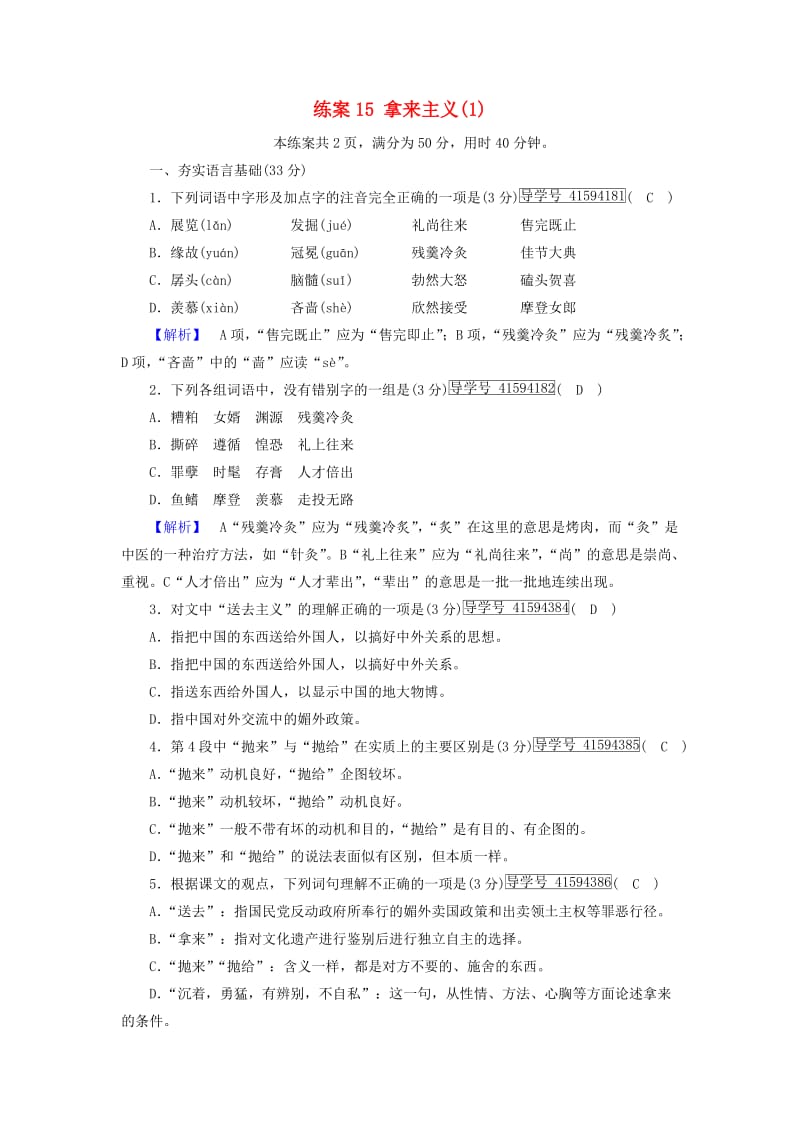 2018-2019学年高中语文 练案15 拿来主义（1）新人教版必修4.doc_第1页