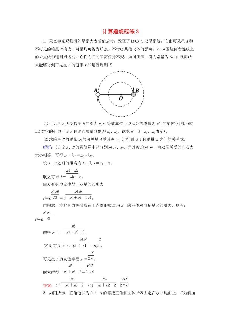 2018-2019高考物理二轮复习 计算题规范练3.doc_第1页