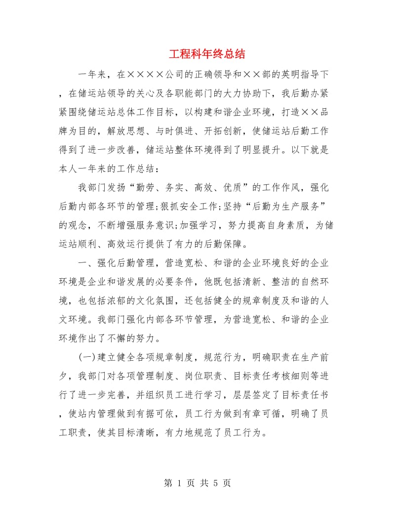 工程科年终总结.doc_第1页