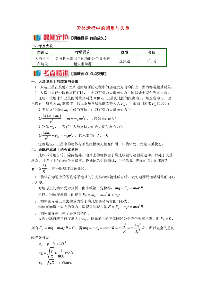 2018高中物理 第六章 万有引力与航天 8 天体运行中的超重与失重学案 新人教版必修2.doc_第1页